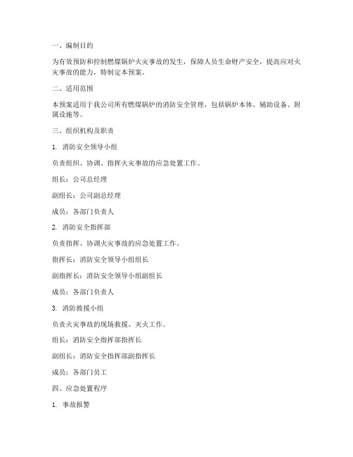 燃煤锅炉消防安全应急预案