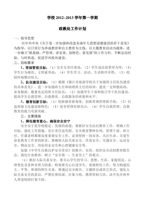 学校政教处2012—2013第一学期工作计划