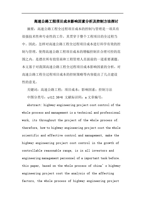 高速公路工程项目成本影响因素分析控制方法