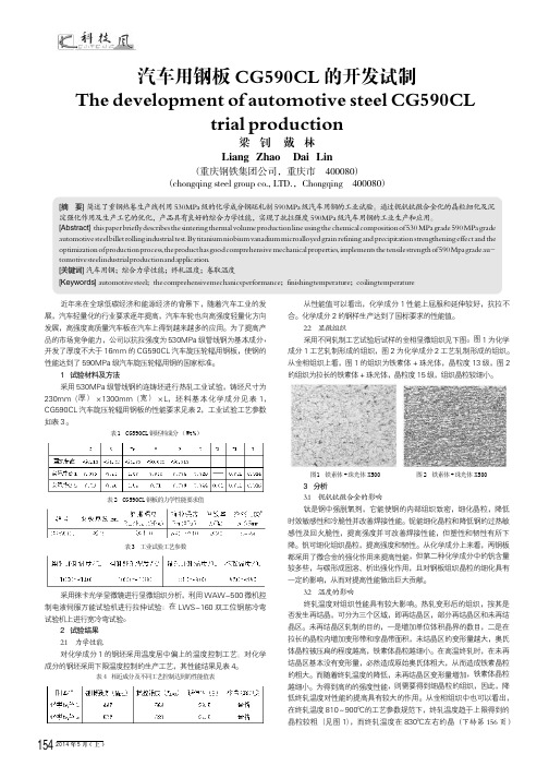 汽车用钢板的开发试制