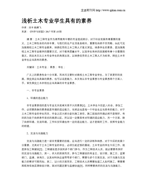 浅析土木专业学生具有的素养