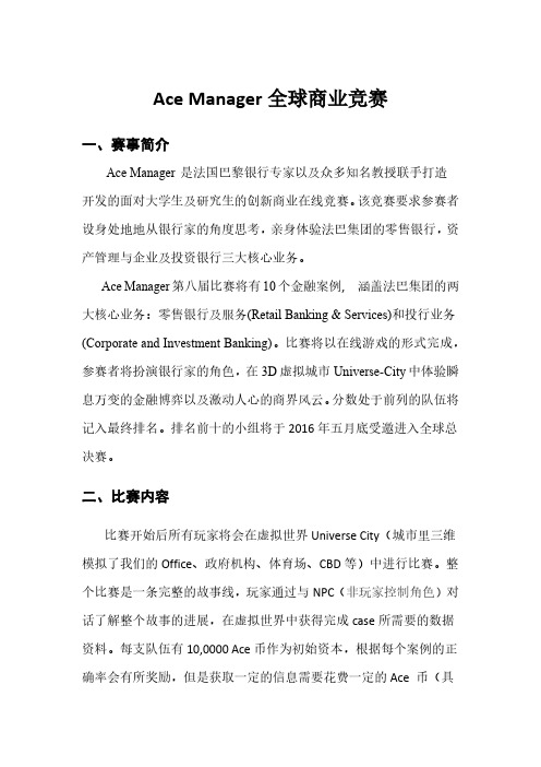 Ace Manager全球商业竞赛基本介绍