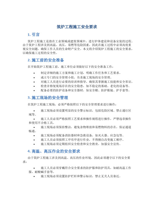 筑炉工程施工安全要求