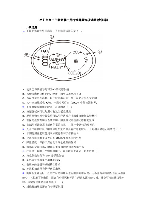 洛阳市高中生物必修一月考选择题专项试卷(含答案)