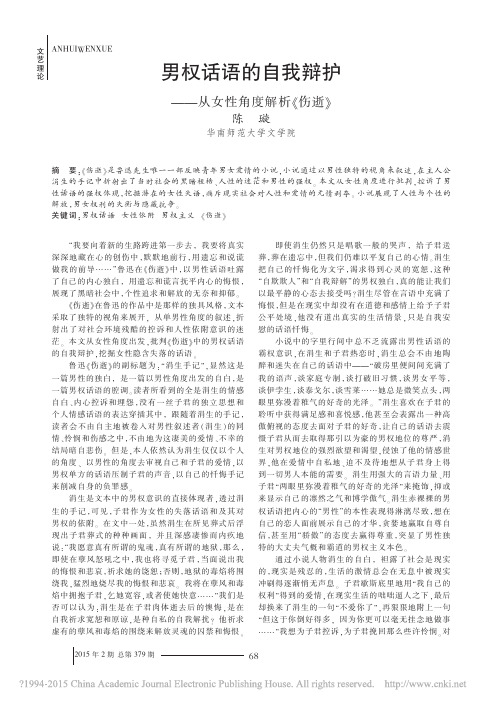男权话语的自我辩护_从女性角度解析_伤逝_陈璇