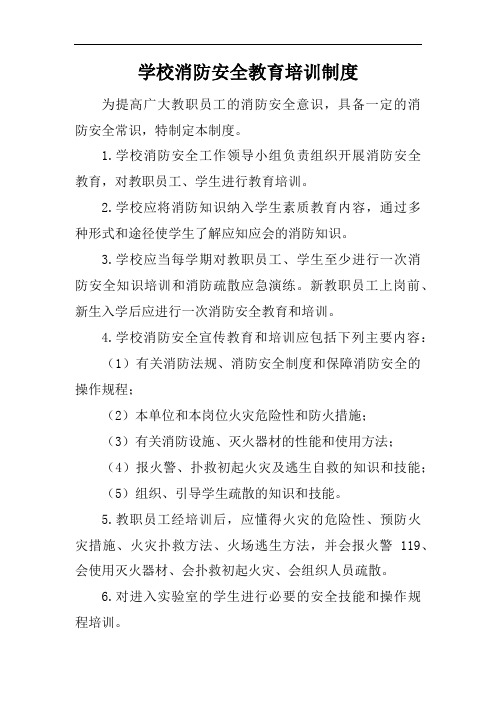 学校消防安全教育培训制度