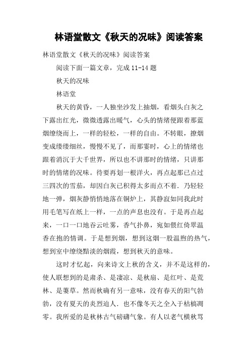 林语堂散文《秋天的况味》阅读答案