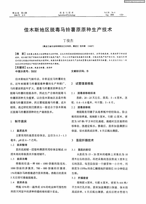 佳木斯地区脱毒马铃薯原原种生产技术