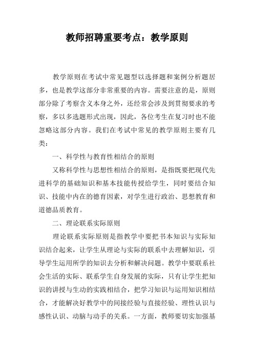 教师招聘重要考点：教学原则