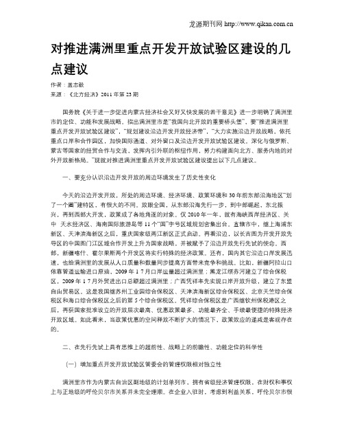 对推进满洲里重点开发开放试验区建设的几点建议