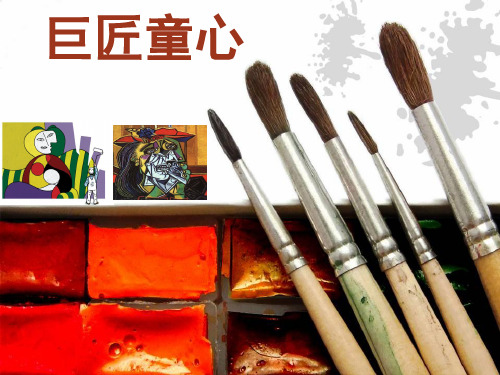 五年级下册美术课件-第1课：巨匠童心(28)-湘美版