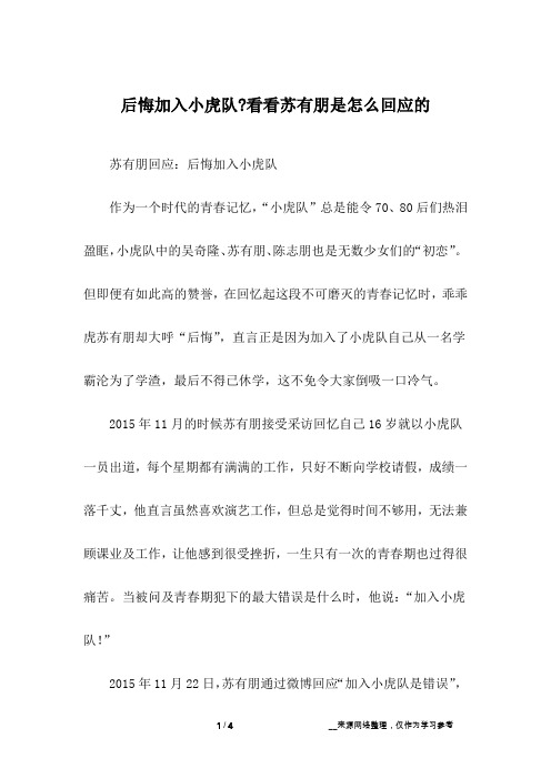 后悔加入小虎队-看看苏有朋是怎么回应的