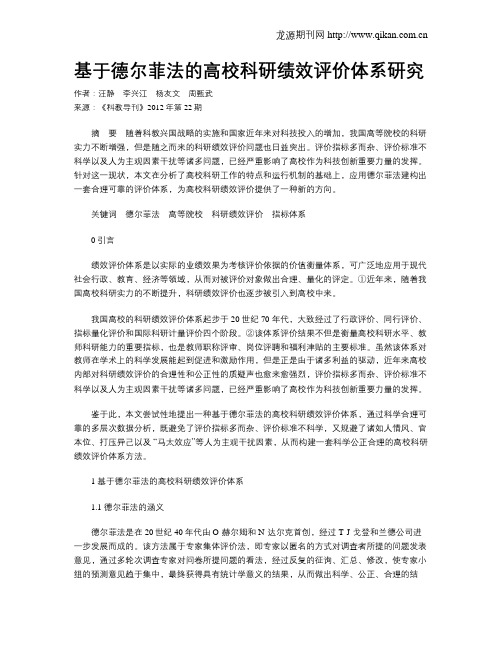 基于德尔菲法的高校科研绩效评价体系研究