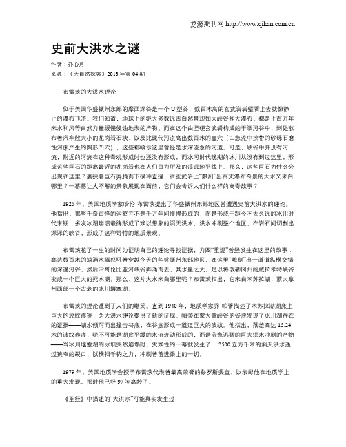 史前大洪水之谜