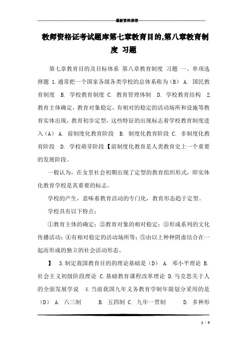 教师资格证考试题库第七章教育目的,第八章教育制度 习题
