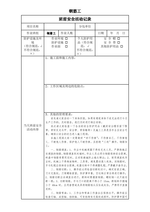 建筑施工(钢筋工)每日班前安全活动(晨会)记录