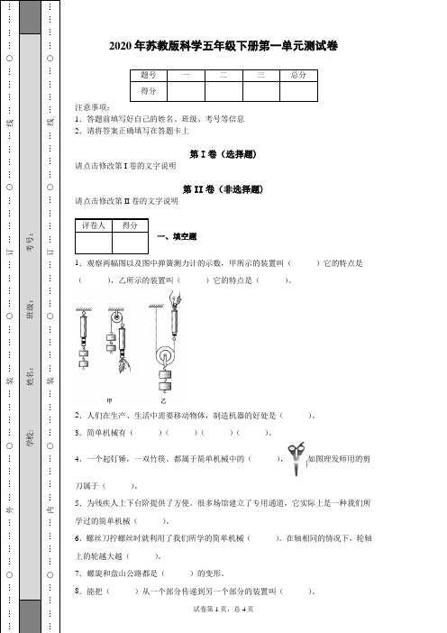 2020年苏教版科学五年级下册第一单元测试卷