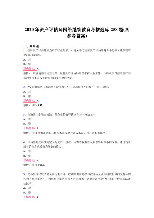 最新版精选2020年资产评估师网络继续教育考核题库完整版258题(含参考答案)