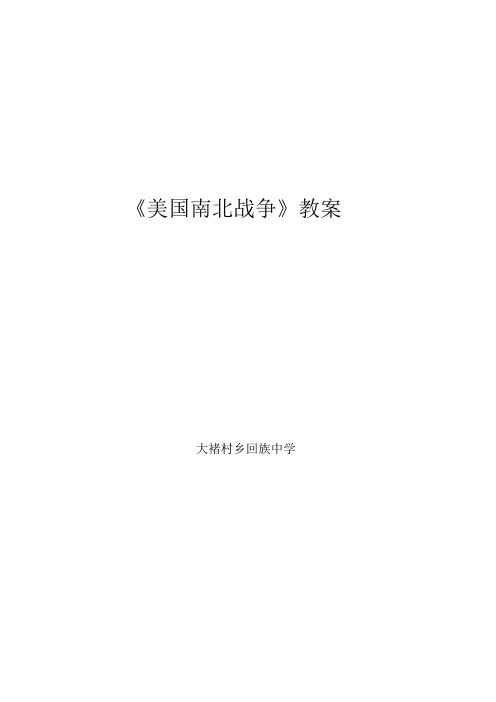 美国南北战争教案