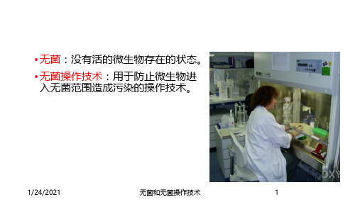 无菌和无菌操作技术培训课件