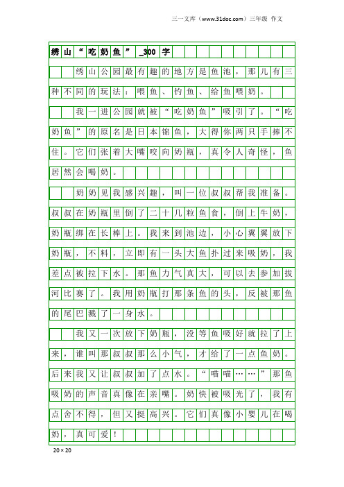 三年级作文：绣山“吃奶鱼”_300字