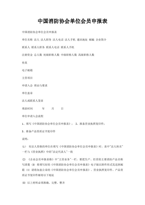 中国消防协会单位会员申报表