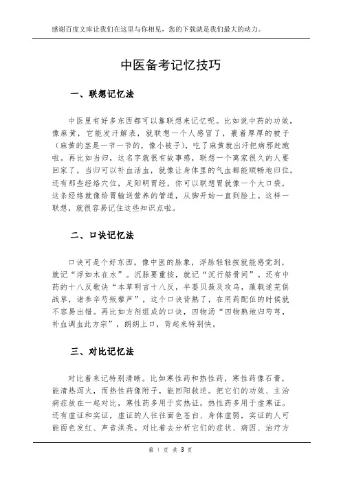 中医备考记忆技巧
