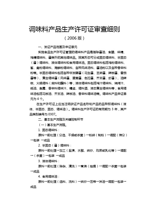 调味料产品生产许可证审查细则