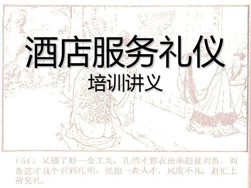 服务大师酒店服务礼仪培训讲义课件