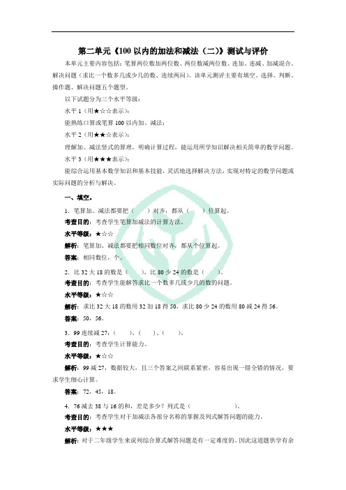 第二单元《100以内的加法和减法(二)》测试与评价