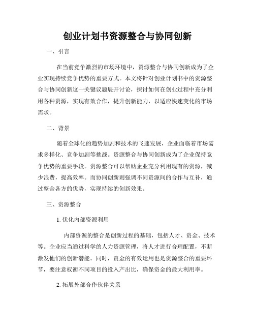 创业计划书资源整合与协同创新