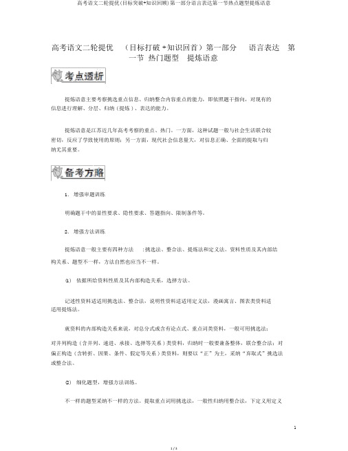 高考语文二轮提优(目标突破+知识回顾)第一部分语言表达第一节热点题型提炼语意