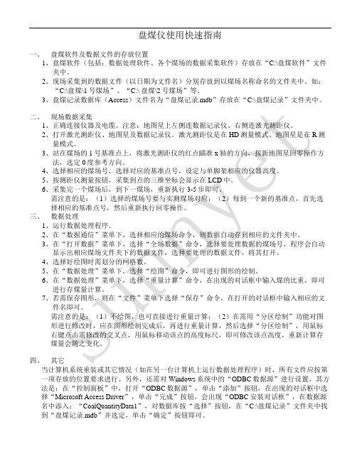 盘煤仪使用快速指南(jl)