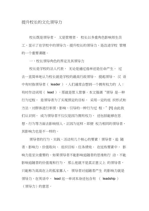 提升校长的文化领导力-2019年精选文档