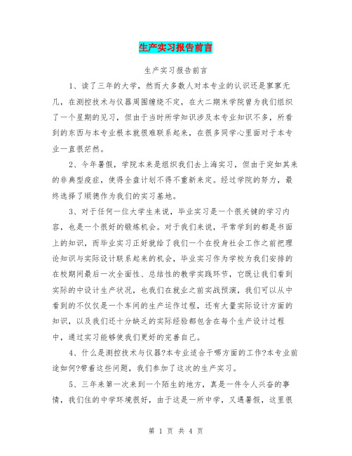 生产实习报告前言(最新篇)