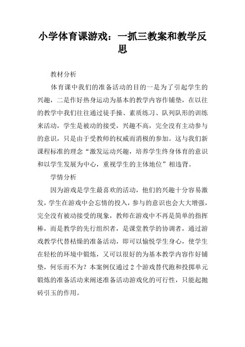 小学体育课游戏：一抓三教案和教学反思