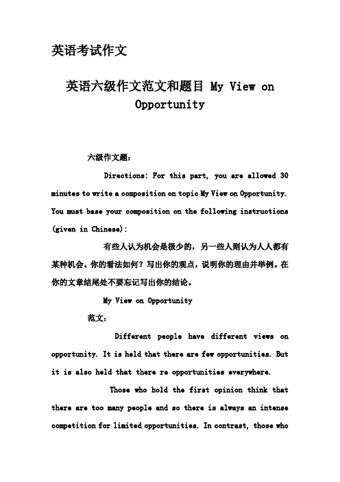 英语考试作文-英语六级作文范文和题目 My View on Opportunity