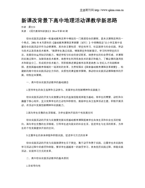 新课改背景下高中地理活动课教学新思路
