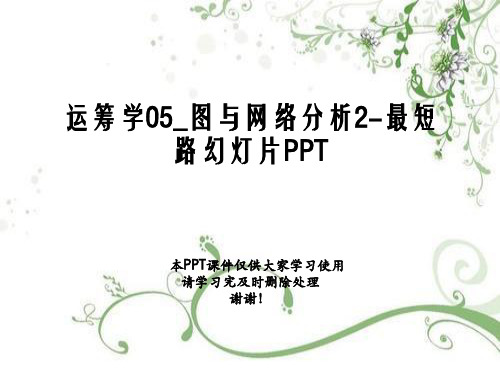 运筹学05_图与网络分析2-最短路幻灯片PPT