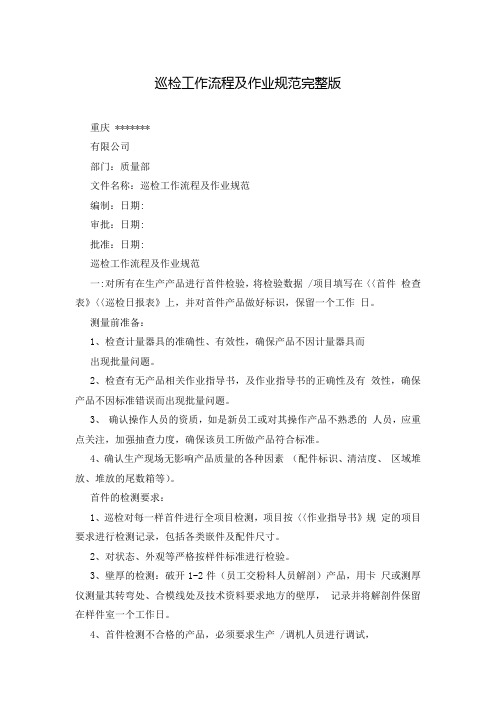 巡检工作流程及作业规范完整版