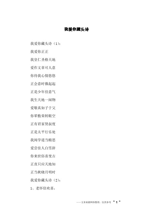 我爱你藏头诗