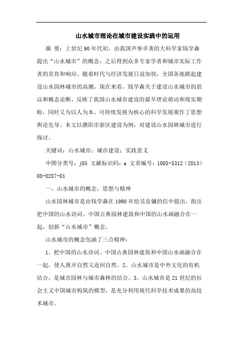 山水城市理论在城市建设实践中运用