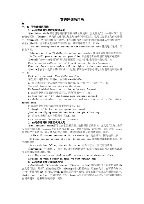 英语中as, for, so, while等连词的用法