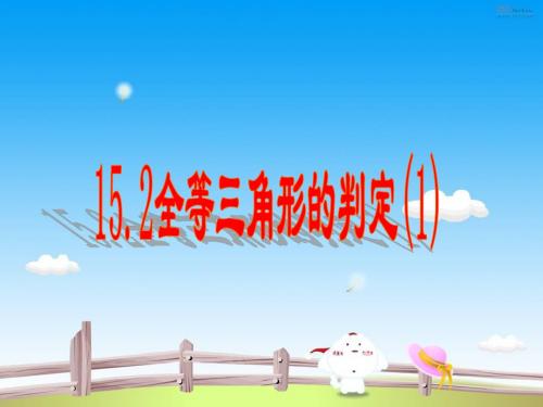 15.2三角形全等的判定(SAS)