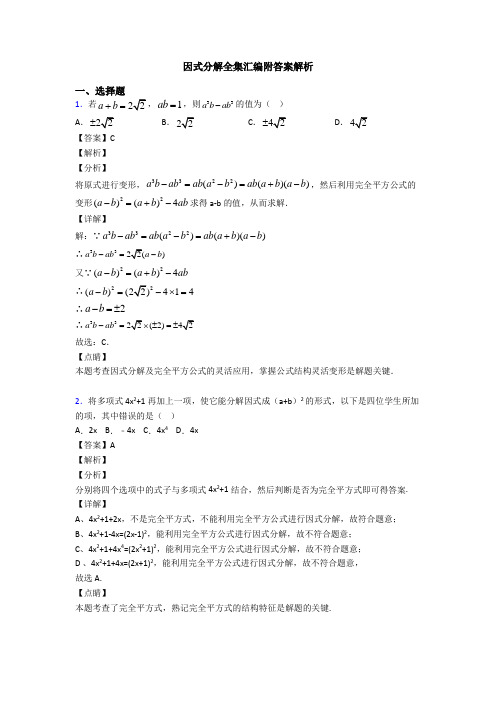 因式分解全集汇编附答案解析