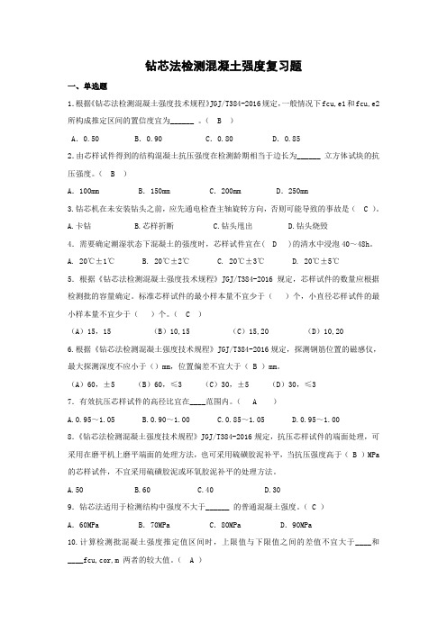钻芯法检测混凝土强度复习题(二)