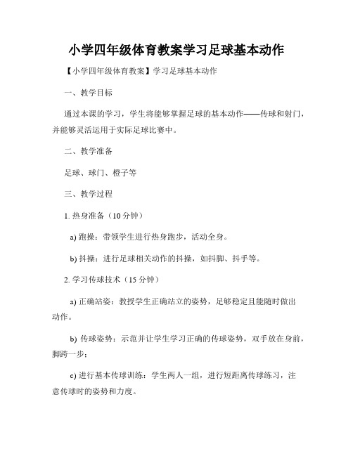 小学四年级体育教案学习足球基本动作