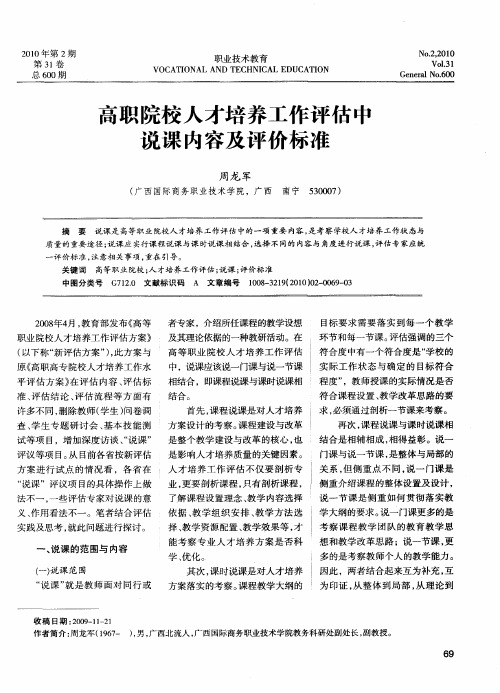 高职院校人才培养工作评估中说课内容及评价标准