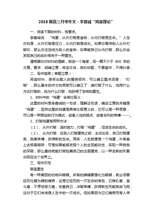 2018届高三月考作文：李嘉诚“鸡蛋理论”