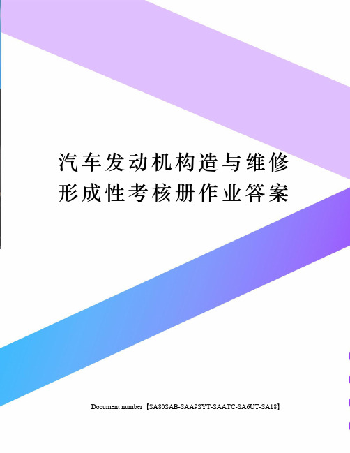 汽车发动机构造与维修形成性考核册作业答案